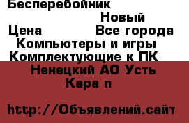 Бесперебойник Battere Backup APC BE400-RS (Новый) › Цена ­ 3 600 - Все города Компьютеры и игры » Комплектующие к ПК   . Ненецкий АО,Усть-Кара п.